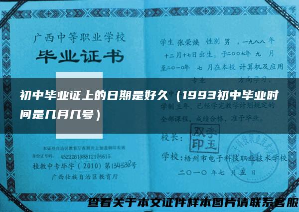 初中毕业证上的日期是好久（1993初中毕业时间是几月几号）