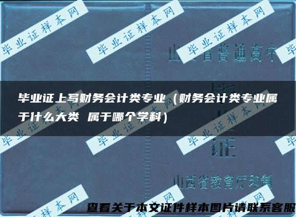 毕业证上写财务会计类专业（财务会计类专业属于什么大类 属于哪个学科）