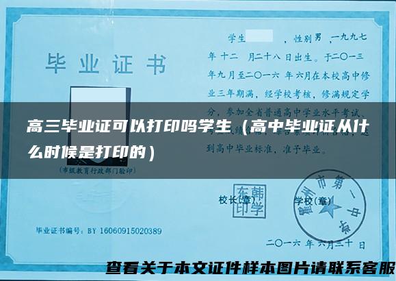 高三毕业证可以打印吗学生（高中毕业证从什么时候是打印的）