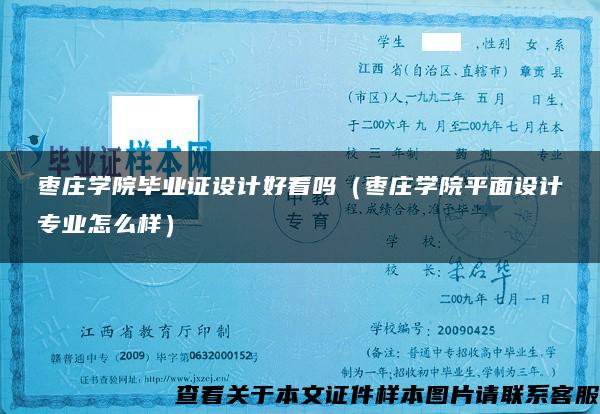 枣庄学院毕业证设计好看吗（枣庄学院平面设计专业怎么样）