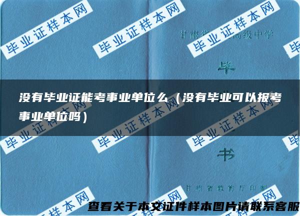 没有毕业证能考事业单位么（没有毕业可以报考事业单位吗）