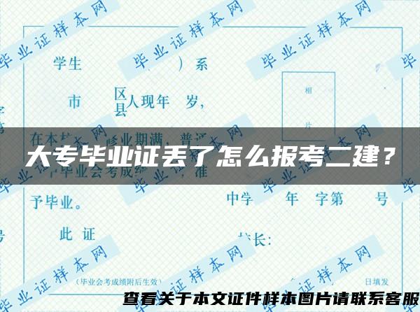 大专毕业证丢了怎么报考二建？