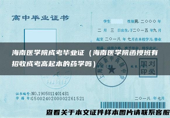 海南医学院成考毕业证（海南医学院函授班有招收成考高起本的药学吗）