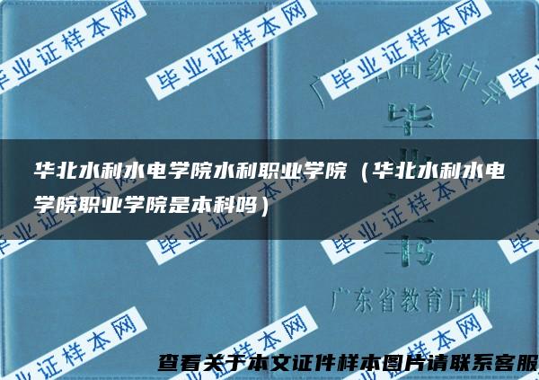 华北水利水电学院水利职业学院（华北水利水电学院职业学院是本科吗）