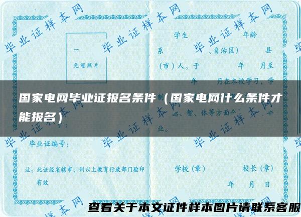 国家电网毕业证报名条件（国家电网什么条件才能报名）