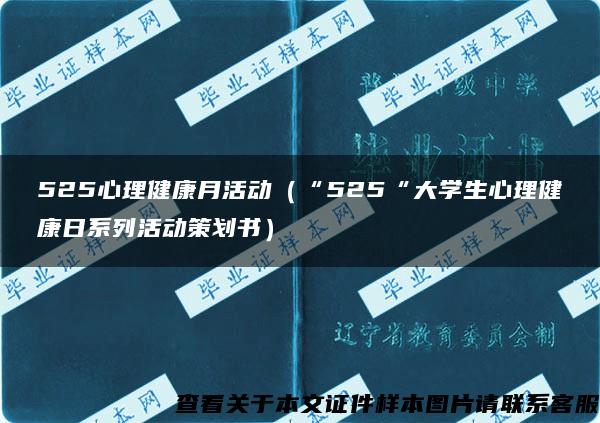 525心理健康月活动（“525“大学生心理健康日系列活动策划书）