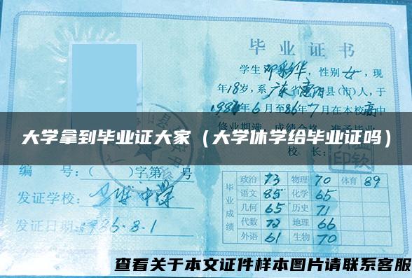 大学拿到毕业证大家（大学休学给毕业证吗）