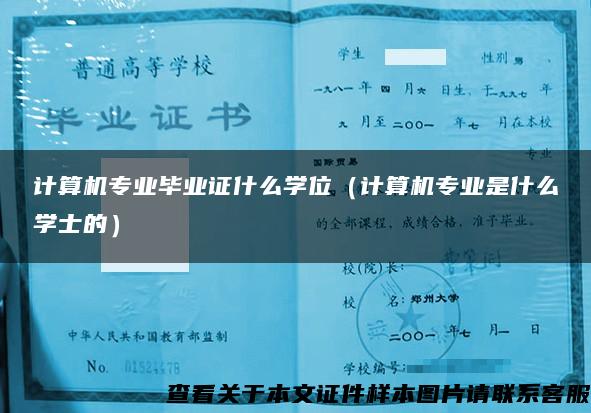 计算机专业毕业证什么学位（计算机专业是什么学士的）