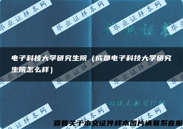 电子科技大学研究生院（成都电子科技大学研究生院怎么样）