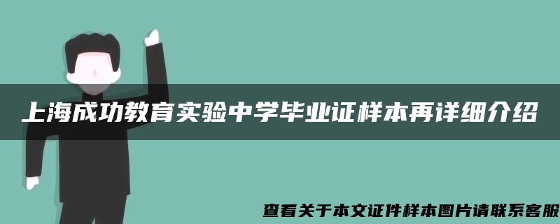 上海成功教育实验中学毕业证样本再详细介绍