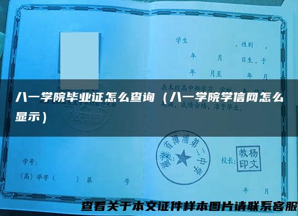 八一学院毕业证怎么查询（八一学院学信网怎么显示）