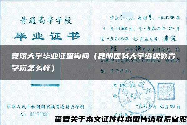 昆明大学毕业证查询网（昆明医科大学继续教育学院怎么样）