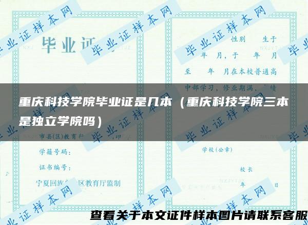 重庆科技学院毕业证是几本（重庆科技学院三本是独立学院吗）