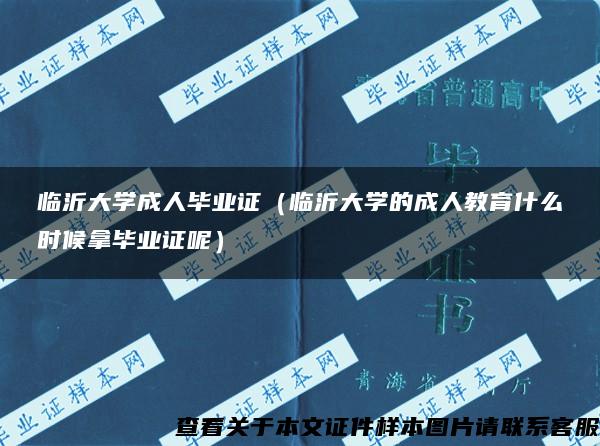 临沂大学成人毕业证（临沂大学的成人教育什么时候拿毕业证呢）