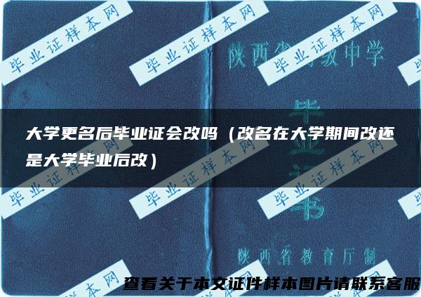 大学更名后毕业证会改吗（改名在大学期间改还是大学毕业后改）