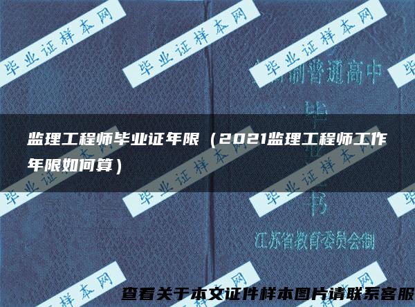 监理工程师毕业证年限（2021监理工程师工作年限如何算）