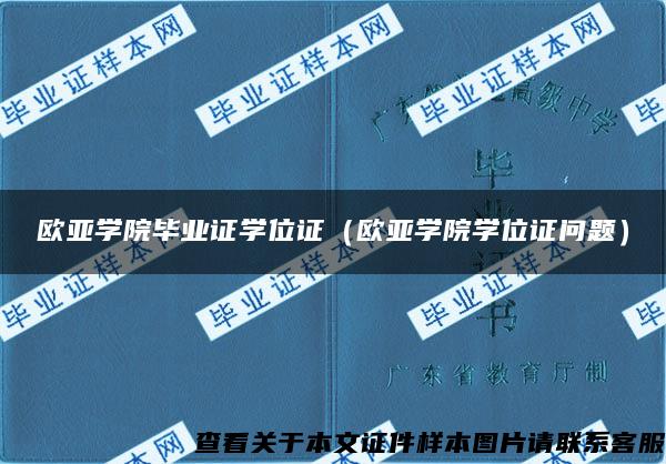 欧亚学院毕业证学位证（欧亚学院学位证问题）