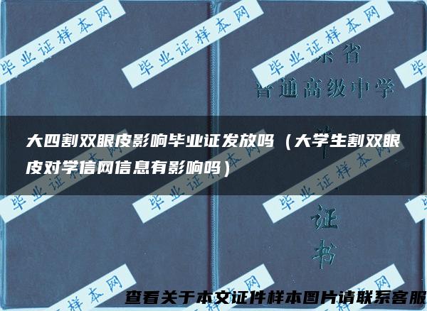 大四割双眼皮影响毕业证发放吗（大学生割双眼皮对学信网信息有影响吗）