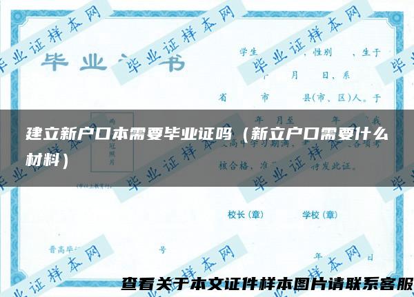 建立新户口本需要毕业证吗（新立户口需要什么材料）