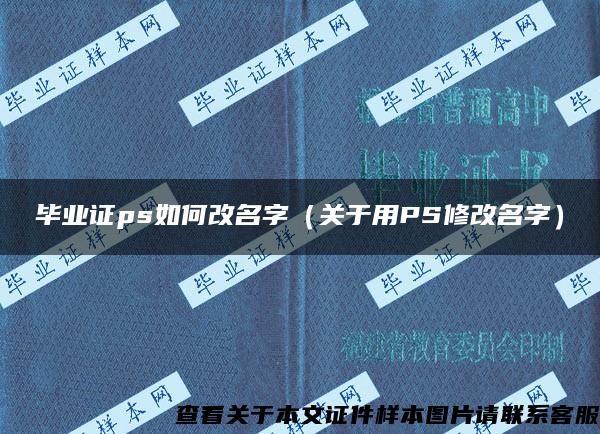 毕业证ps如何改名字（关于用PS修改名字）