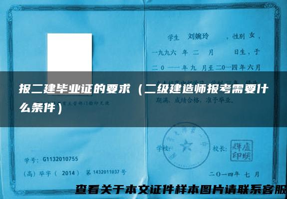 报二建毕业证的要求（二级建造师报考需要什么条件）