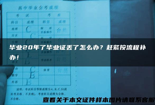 毕业20年了毕业证丢了怎么办？赶紧按流程补办！