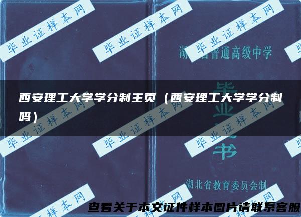 西安理工大学学分制主页（西安理工大学学分制吗）