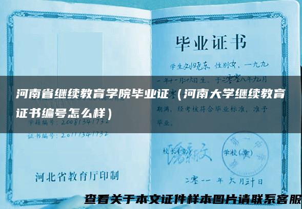 河南省继续教育学院毕业证（河南大学继续教育证书编号怎么样）