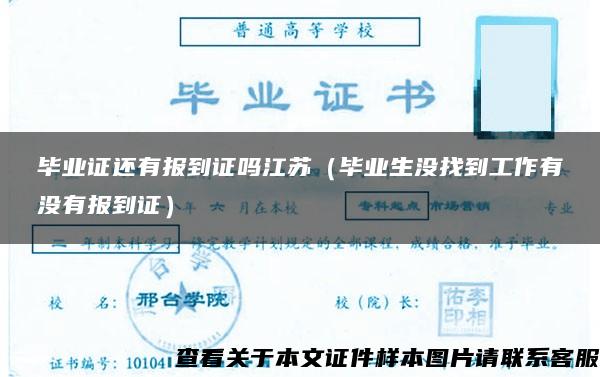 毕业证还有报到证吗江苏（毕业生没找到工作有没有报到证）