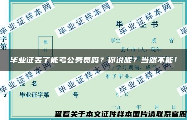 毕业证丢了能考公务员吗？你说呢？当然不能！