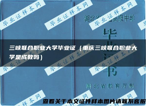 三峡联合职业大学毕业证（重庆三峡联合职业大学是成教吗）