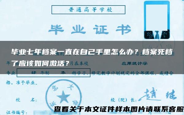 毕业七年档案一直在自己手里怎么办？档案死档了应该如何激活？