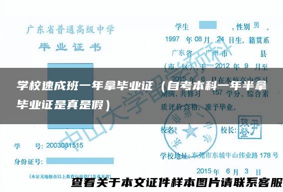 学校速成班一年拿毕业证（自考本科一年半拿毕业证是真是假）