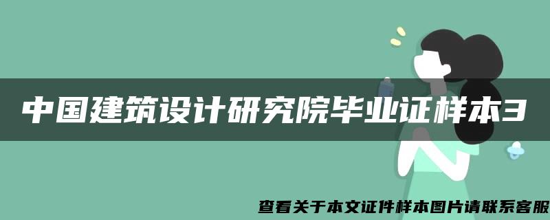 中国建筑设计研究院毕业证样本3