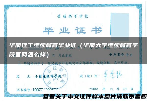 华南理工继续教育毕业证（华南大学继续教育学院官网怎么样）