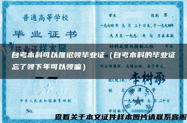 自考本科可以推迟领毕业证（自考本科的毕业证忘了领下年可以领嘛）