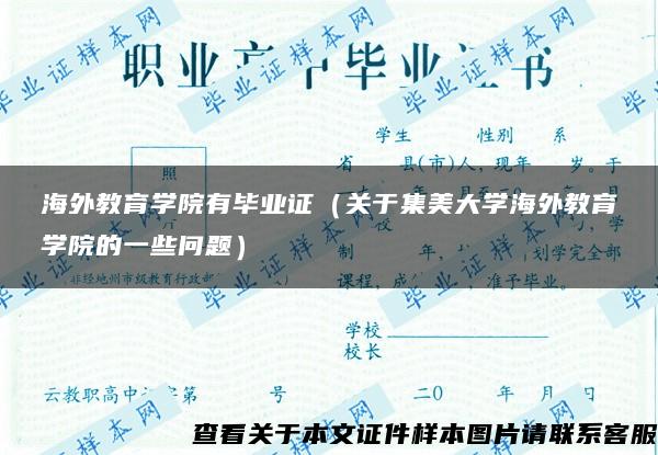 海外教育学院有毕业证（关于集美大学海外教育学院的一些问题）