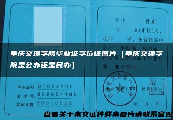 重庆文理学院毕业证学位证图片（重庆文理学院是公办还是民办）