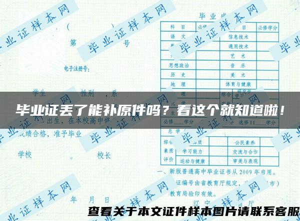 毕业证丢了能补原件吗？看这个就知道啦！