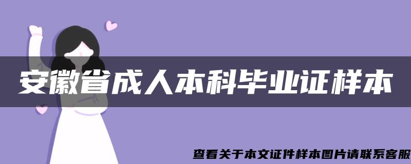 安徽省成人本科毕业证样本