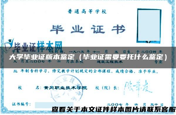 大学毕业证版本鉴定（毕业证需要委托什么鉴定）