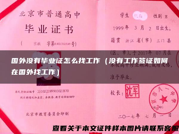 国外没有毕业证怎么找工作（没有工作签证如何在国外找工作）