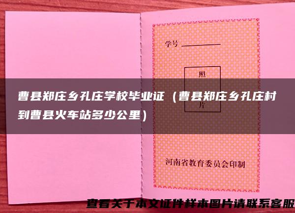 曹县郑庄乡孔庄学校毕业证（曹县郑庄乡孔庄村到曹县火车站多少公里）