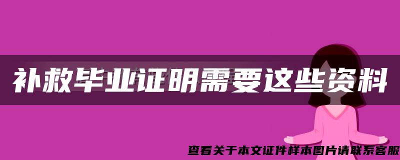 补救毕业证明需要这些资料