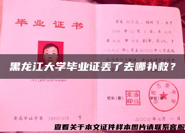 黑龙江大学毕业证丢了去哪补救？