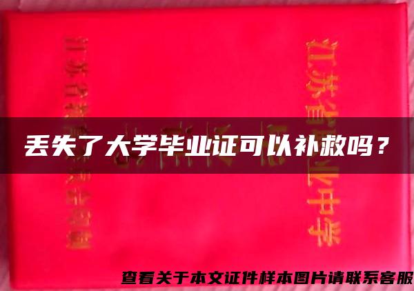 丢失了大学毕业证可以补救吗？