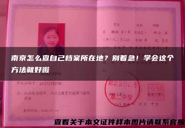 南京怎么查自己档案所在地？别着急！学会这个方法就好啦