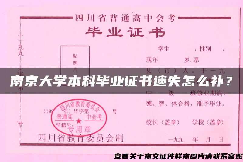 南京大学本科毕业证书遗失怎么补？