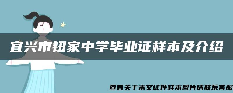 宜兴市钮家中学毕业证样本及介绍