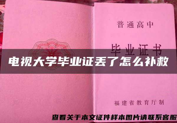 电视大学毕业证丢了怎么补救